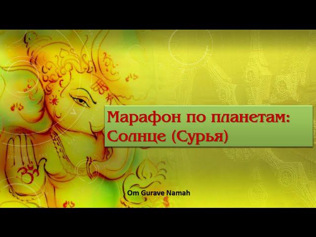 Ведическая астрология Солнце. Марафон по планетам | Jyotish