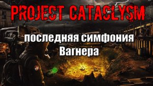 Project Cataclysm последняя симфония Вагнера