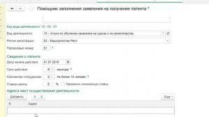 Заявление на получение патента в 1С Бухгалтерия 8