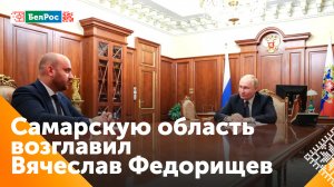 Путин назначил Вячеслава Федорищева врио губернатора Самарской области