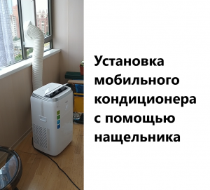 Установка мобильного кондиционера в окно с помощью нащельника