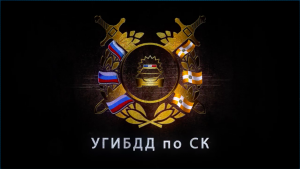 Управление Государственной инспекции БДД по Ставропольскому краю предупреждает!