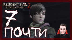 Resident Evil: Revelations 2 ➤ Превращение: Клэр и Мойра #7 ► Прохождение на русском