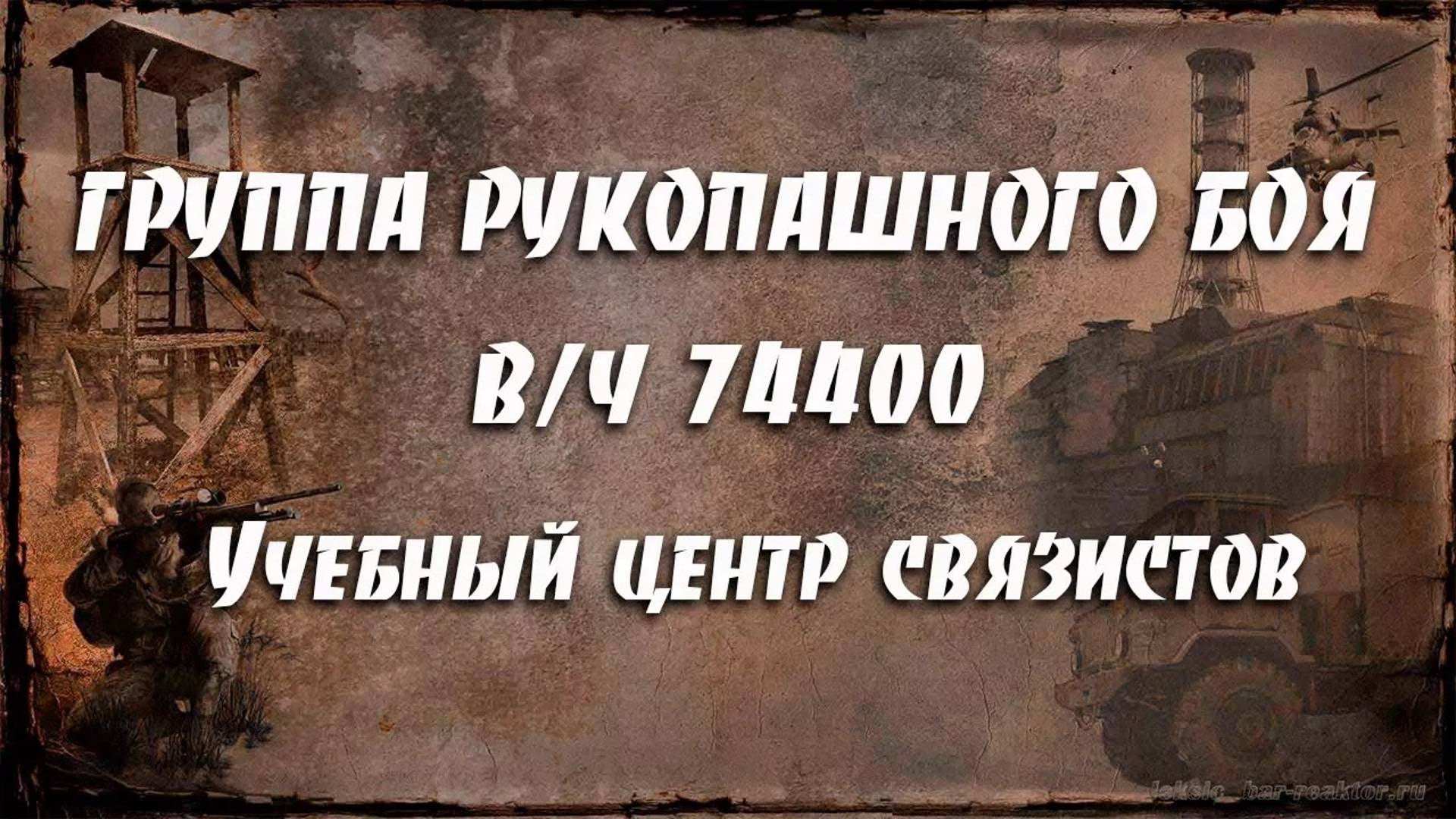 Группа рукопашного боя. Выступление в Учебном центре связистов в/ч 74400