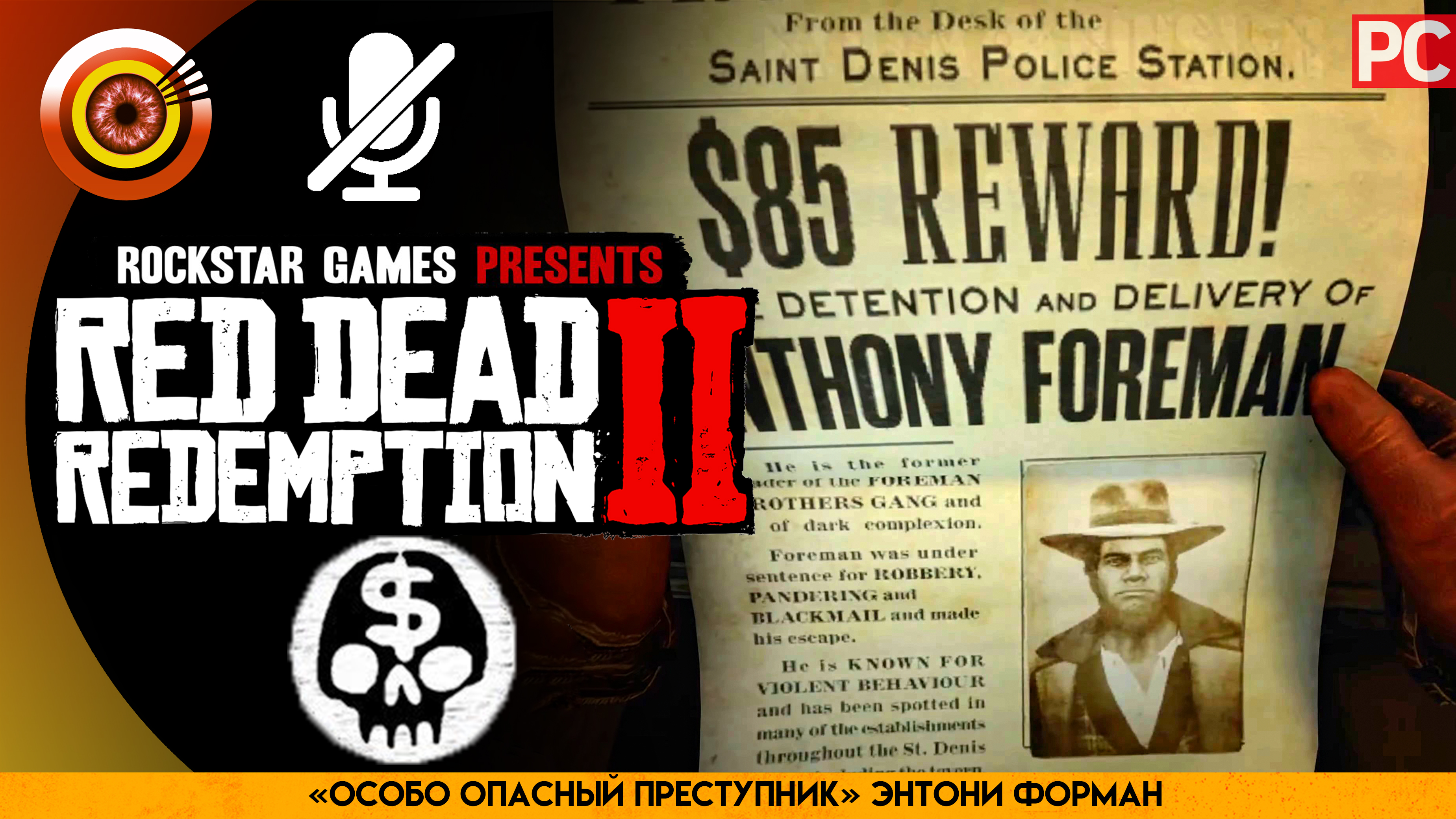 «Особо опасный преступник»  Энтони Форман | Прохождение RDR 2 на Золото 🏆 Без комментариев