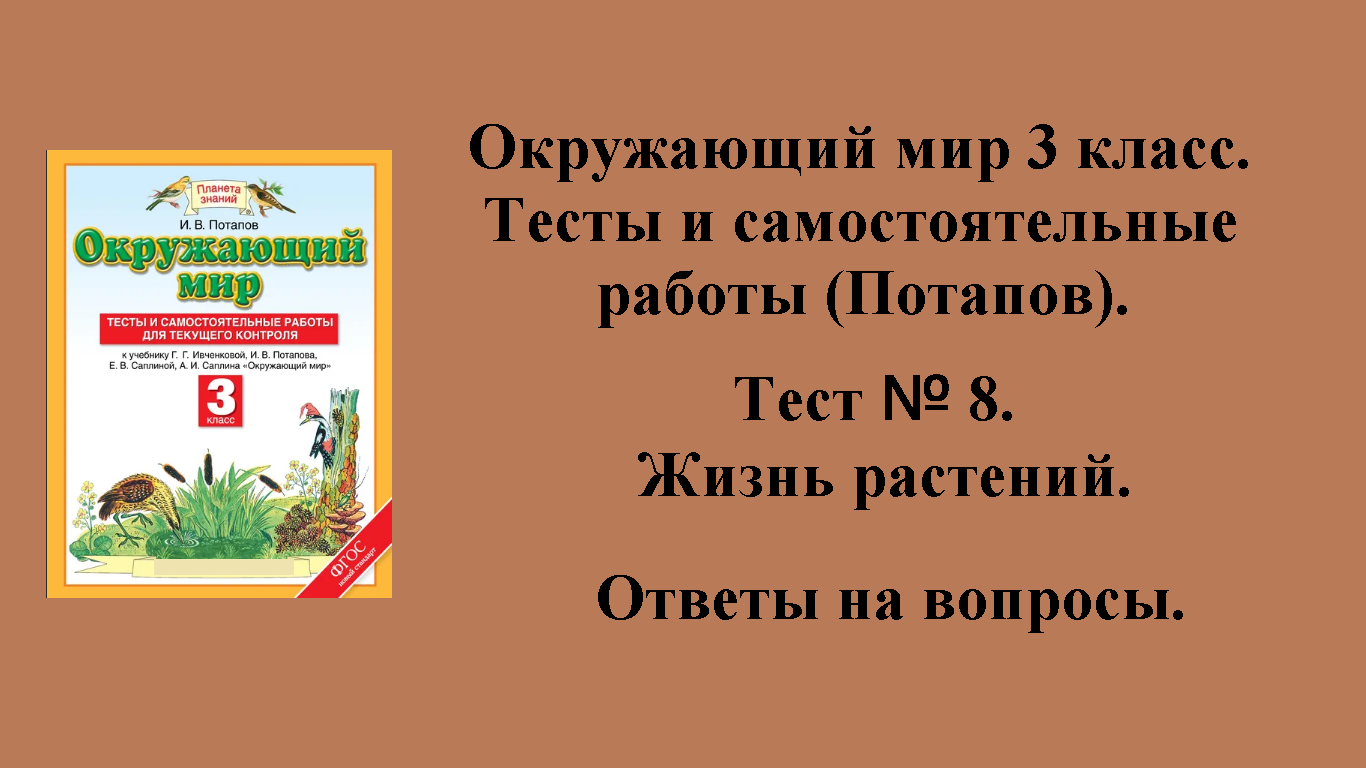 ГДЗ Окружающий мир 3 класс (Потапов) тесты. Тест № 8. Страницы 40 - 43.