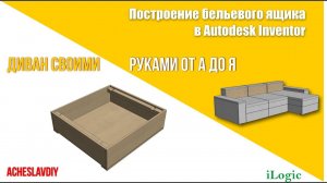 Угловой диван своими руками  Построение бельевого ящика