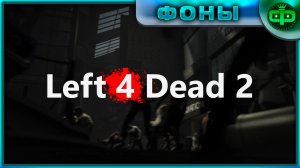 ФОНЫ Left 4 Dead 2 ДЛЯ  ВИДЕО МОНТАЖА