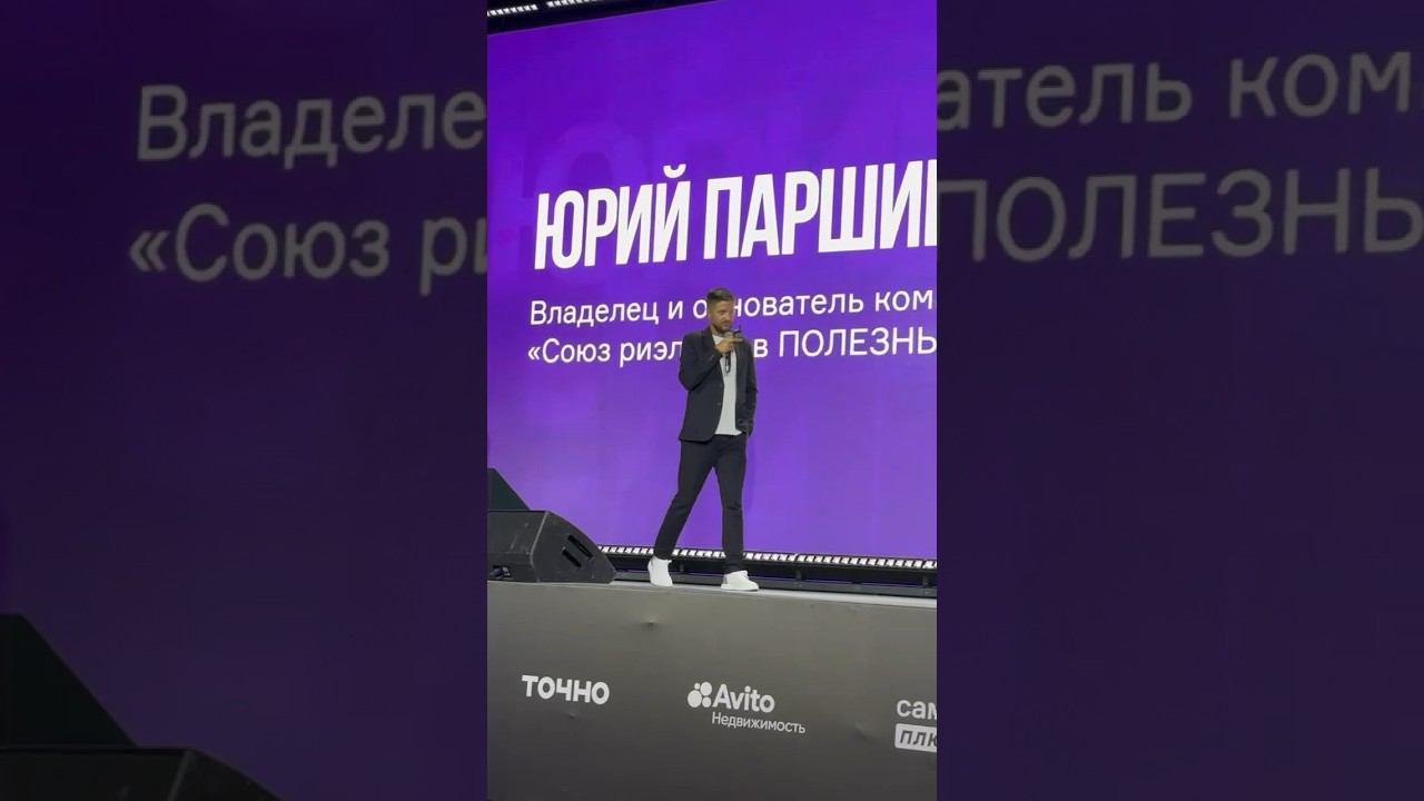 ЮРИЙ ПАРШИКОВ на форуме ДВИЖЕНИЕ . Выступить на 2000 человек - сделано ✅ #полезныелюди #бизнес