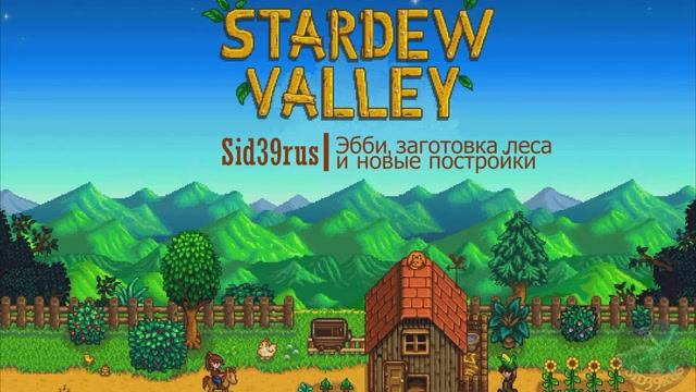 Stardew Valley | Эбби, заготовка леса и новые постройки. #4 (без комментариев)