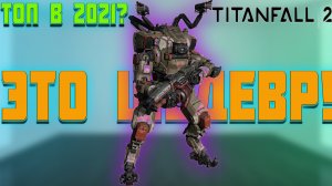 IMHO: Titanfall 2 |До сих пор ТОП?Краткий обзор сюжета!