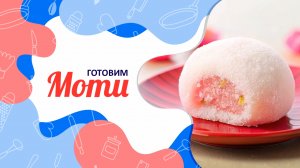 Пробуем готовить МОТИ