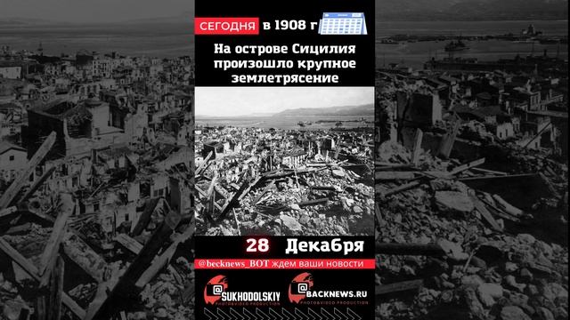 Сегодня, 28 ДЕКАБРЯ, в этот день На острове Сицилия произошло крупное землетрясение