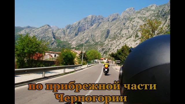 Черногория прокат мотоциклов.avi смотреть онлайн