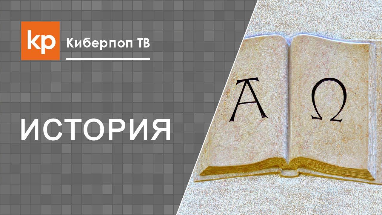История славянской азбуки