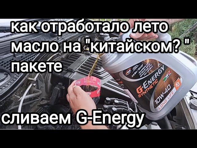 G-Energy Synthetic LongLife 10W-40 после 4.600км., 110мтч - отзыв