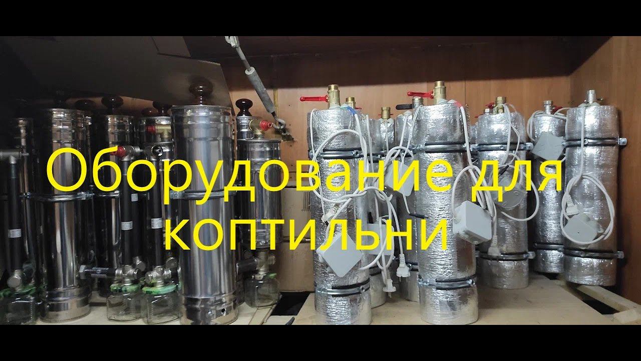 Оборудование для КОПТИЛЬНИ.Нержавеющие саморезы.