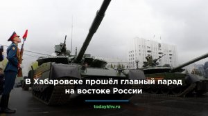 В Хабаровске прошёл главный парад на востоке России