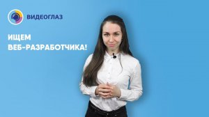 Открыта вакансия веб-разработчика! | Видеоглаз