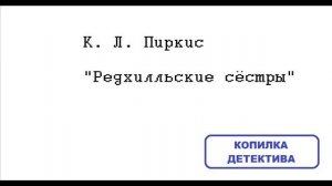 К. Л. Пиркис. Редхилльские сёстры