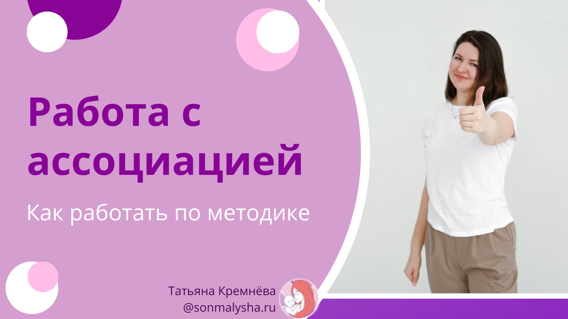 Методика работы с ассоциацией. Как работать по методике.