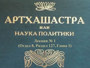 "АРТХАШАСТРА" - ОТДЕЛ 8, ЛЕКЦИЯ № 1