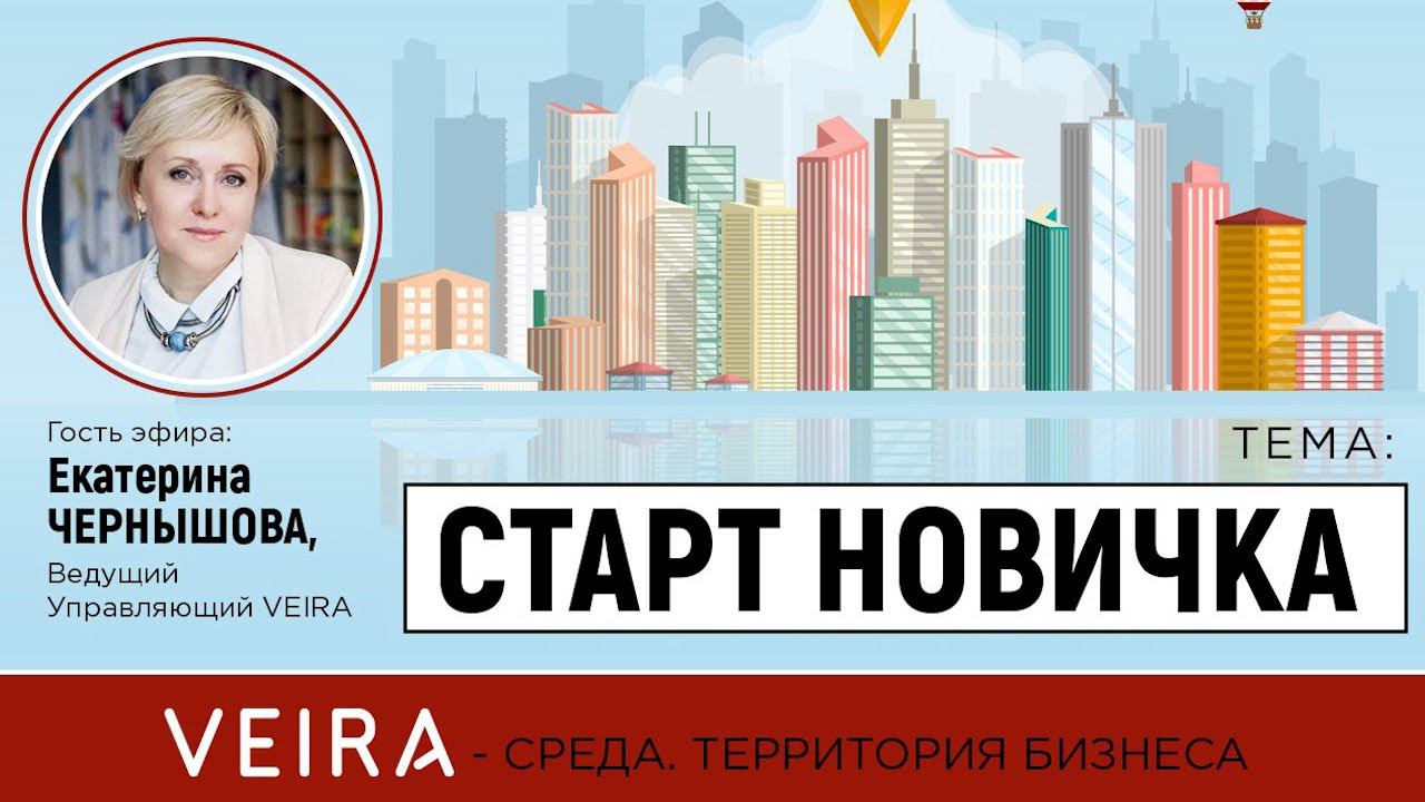 СТАРТ НОВИЧКА