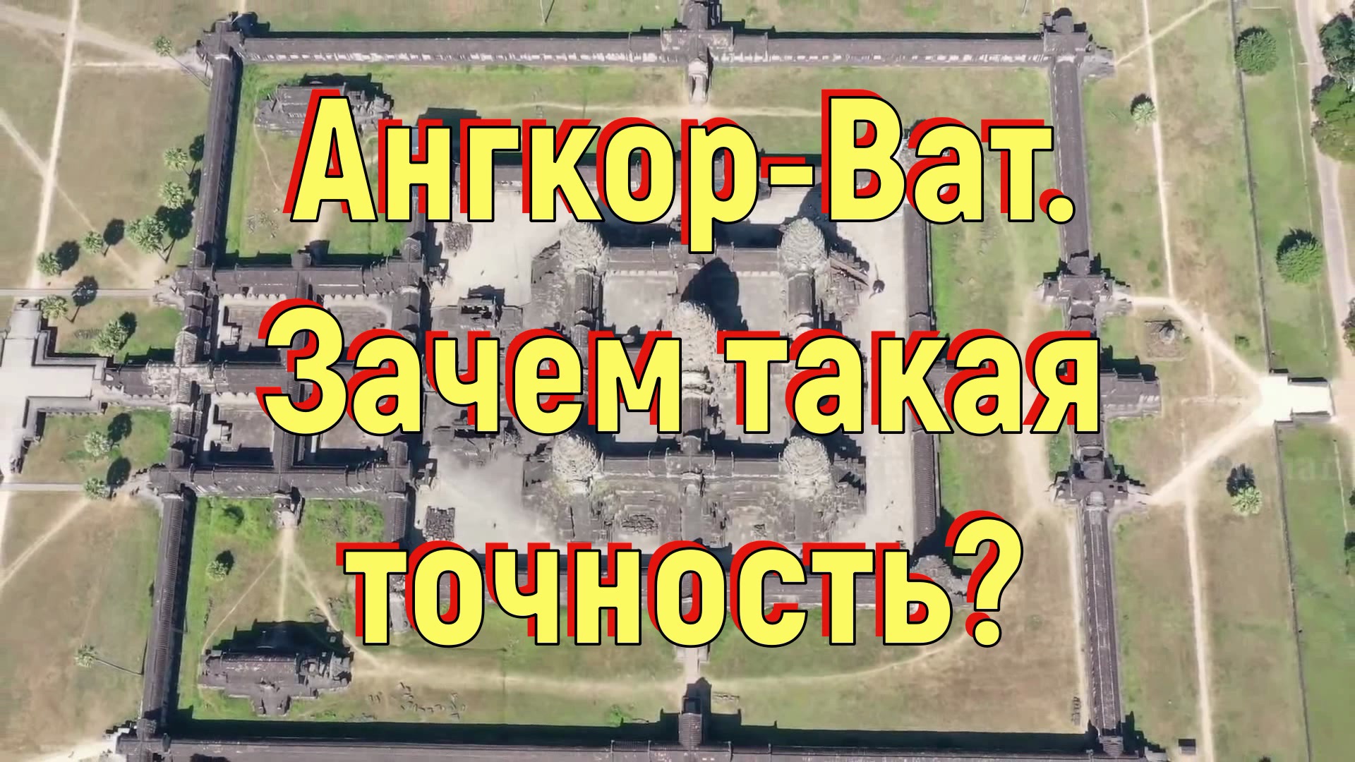 Ангкор-Ват. Зачем такая точность. [№ B-018.29.05.2020.] смотреть онлайн