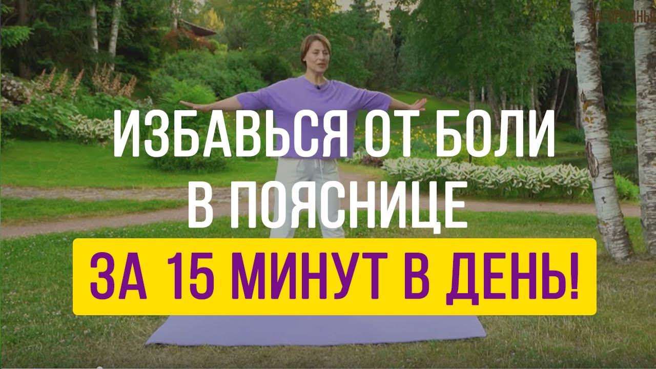 Избавься от боли в пояснице за 15 минут в день! смотреть онлайн