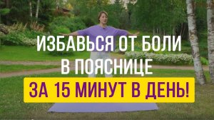 Избавься от боли в пояснице за 15 минут в день!