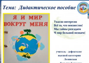 Методический практикум. Дидактическое пособие _Я и мир вокруг меня_