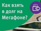 Как взять в долг на мегафоне.Как взять кредит на мегафоне.