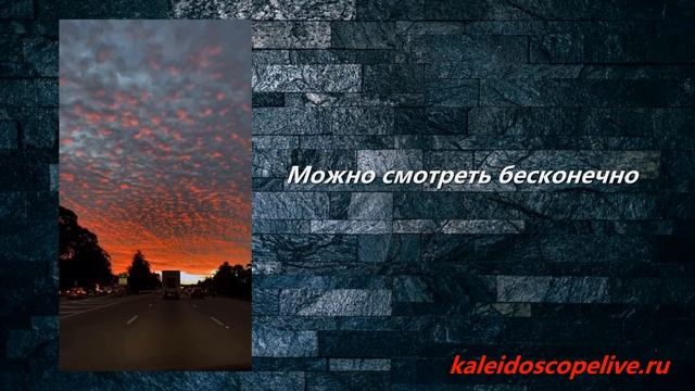 Можно смотреть бесконечно