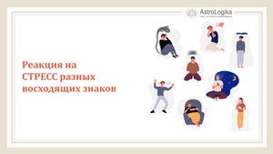 #Урок 70. Реакция на СТРЕСС разных восходящих знаков