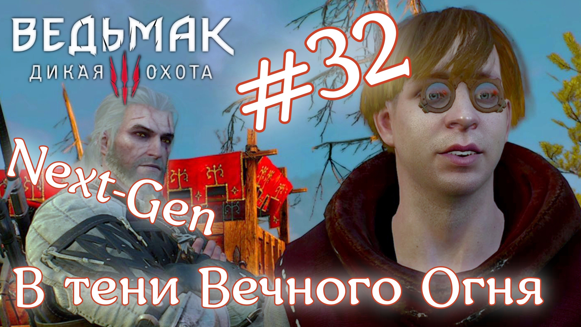 В тени Вечного Огня • Ведьмак 3: Дикая Охота • Новая игра + • На смерть#32