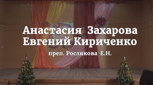 А.Захарова, Е.Кириченко. М. Яковлев. «Зимний вечер», П.И.Чайковский  «Экосез». Преп. Рослякова  Е.Н.