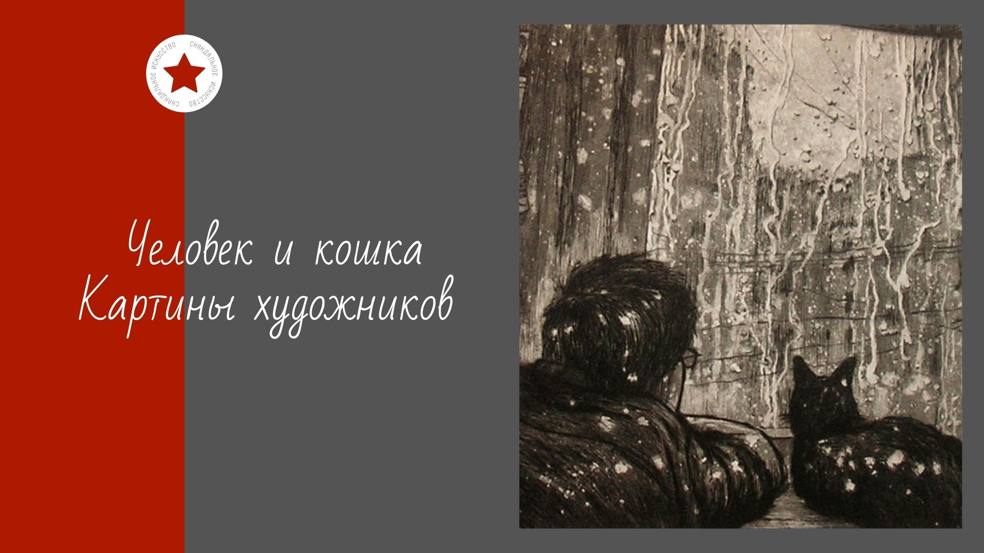 Человек и кошка. Картины художников. смотреть онлайн