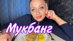MUKBANG / Овсяноблин / Я тупая ? / Моя мечта ?