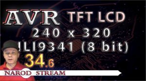 Программирование МК AVR. УРОК 34. Часть 6. Дисплей TFT 240x320 8bit