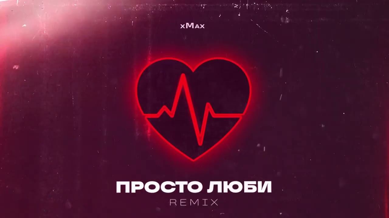 Трек люби меня люби ремикс. ХМАХ просто люби. Helix ХМАХ 206.