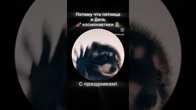 🚀 Поехали! С Днем космонавтики!