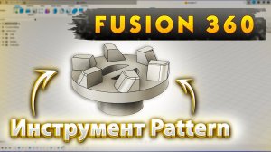 Fusion 360. Инструмент Pattern
