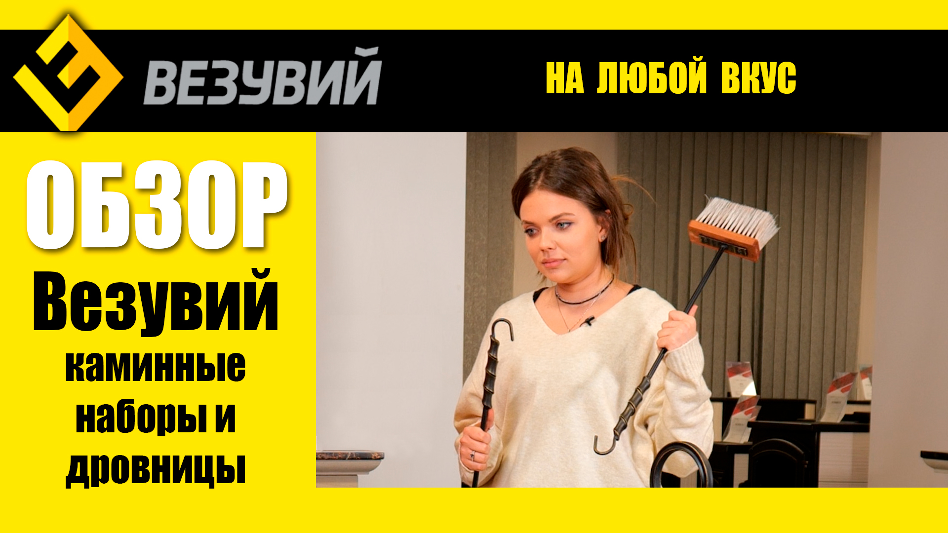 Что поставить рядом с камином? Каминные наборы и дровницы Везувий