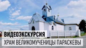 Храм Великомученицы Параскевы - видеоэкскурсия. Исследовательский проект учащихся Дрезненской СОШ №1