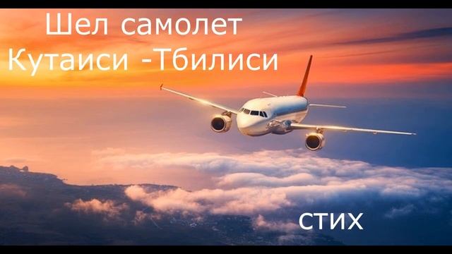 Стих "Шел самолет Кутаиси-Тбилиси"#христианскиестихи
