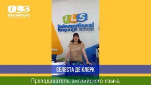 Преподаватель английского языка Селеста де Клерк. Изучайте иностранные языки в Языковой школе