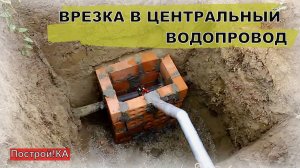ВРЕЗКА В ЦЕНТРАЛЬНЫЙ ВОДОПРОВОД. ВВОДНОЙ КОЛОДЕЦ. ЧАСТЬ 1 | Построй!КА