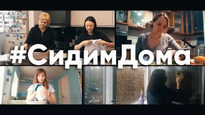 #СидимДома | Пой душа моя Господу | #cogmosmusic