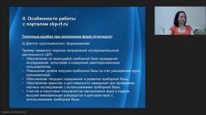 Вебинар  Нормативно правовая база функционирования ЦКП и особенности работы с порталом ckp rf ru