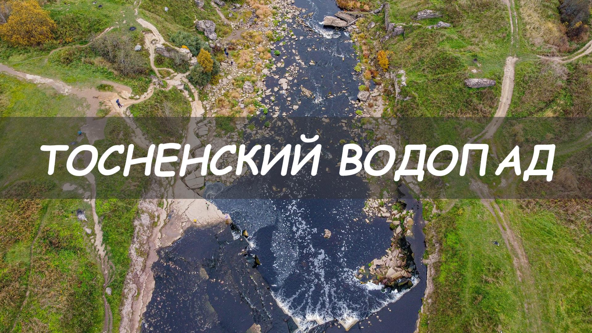 Водопад в Ленинградской Области. Река Тосна с высоты.